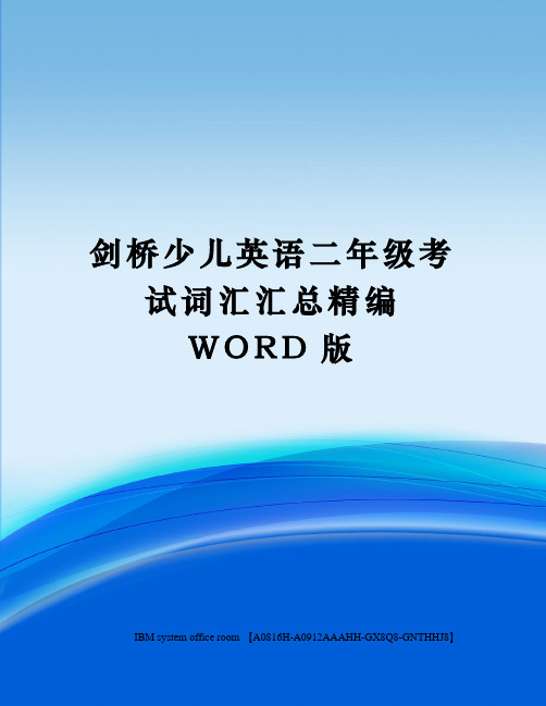 剑桥少儿英语二年级考试词汇汇总精编WORD版