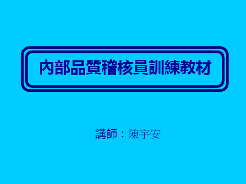 ISO 9001内稽员训练教材剖析