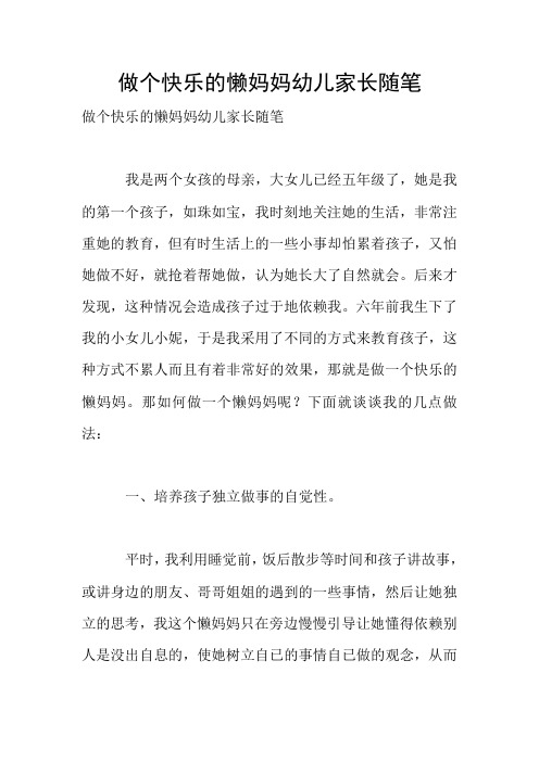 做个快乐的懒妈妈幼儿家长随笔
