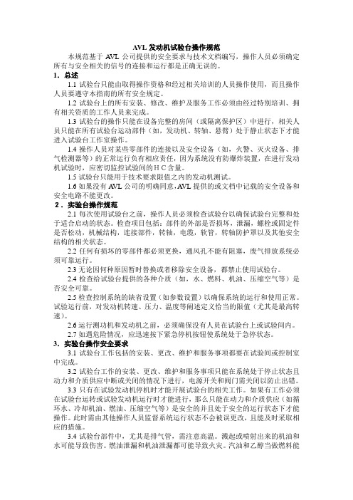 AVL发动机试验台操作规范