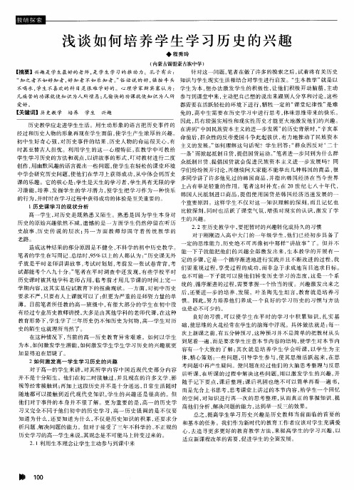 浅谈如何培养学生学习历史的兴趣