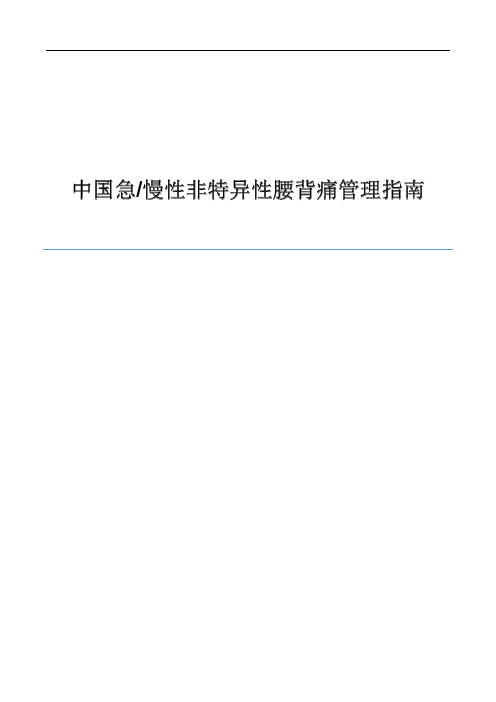 《中国急慢性非特异性腰背痛管理指南》文字稿 