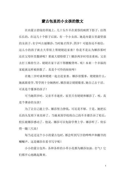 蒙古包里的小女孩的散文