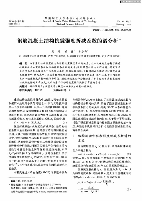 钢筋混凝土结构抗震强度折减系数的谱分析
