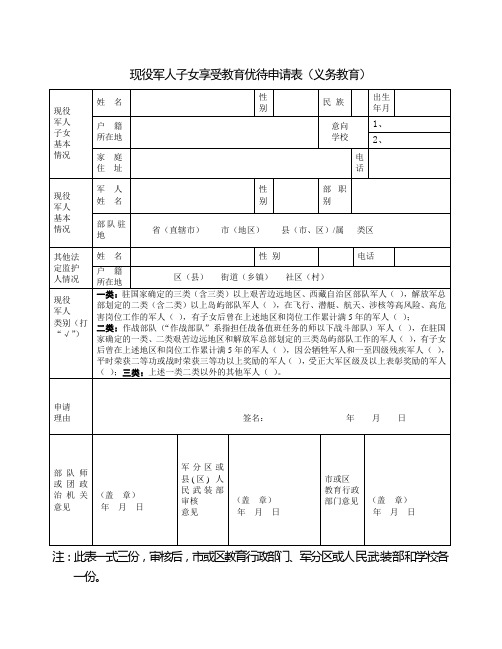 政策类子女入学优待申请表