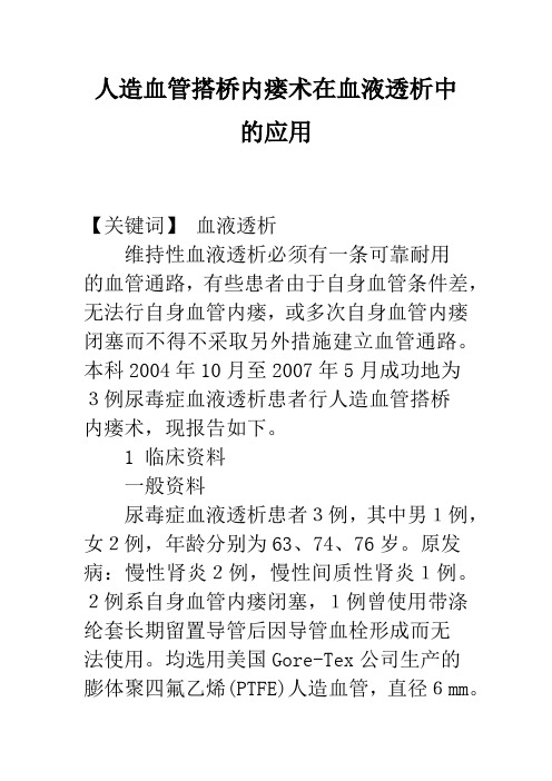 人造血管搭桥内瘘术在血液透析中的应用