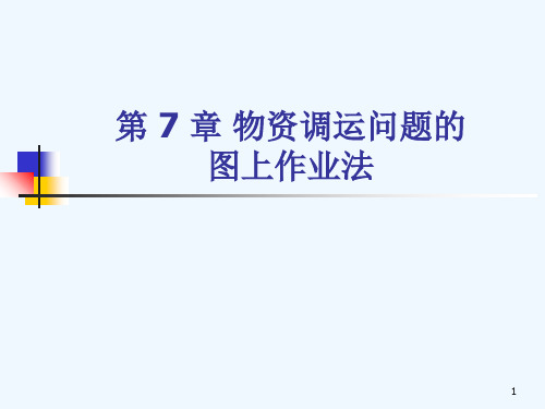 第7章物资调运问题的图上作业法