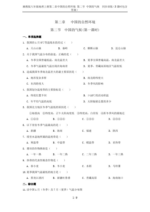 湘教版八年级地理上册第二章中国的自然环境 第二节 中国的气候  同步训练(3课时包含答案)