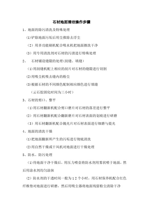 保洁工作之石材地面清洁操作步骤【范本模板】