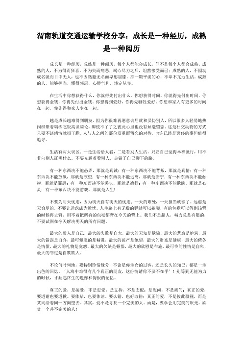 渭南轨道交通运输学校分享：成长是一种经历,成熟是一种阅历