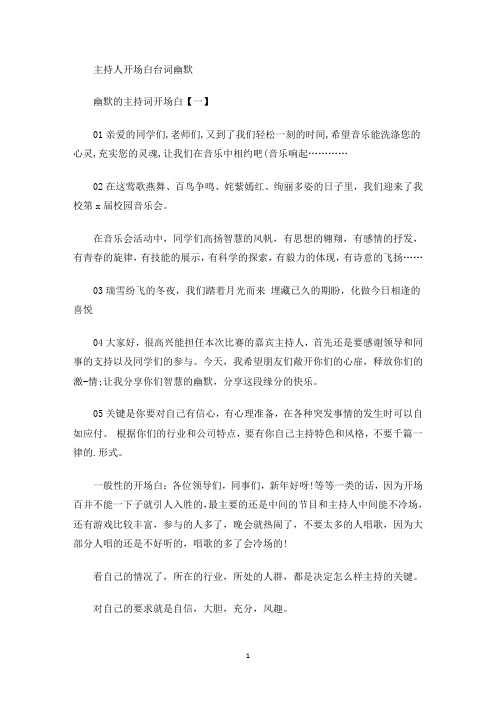 主持人开场白台词幽默(最新)