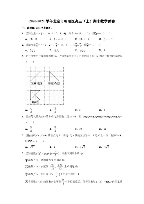 2020-2021学年北京市朝阳区高三(上)期末数学试卷 (解析版)