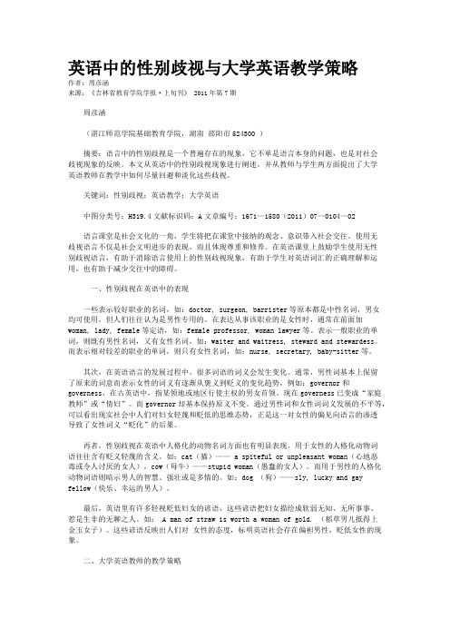 英语中的性别歧视与大学英语教学策略