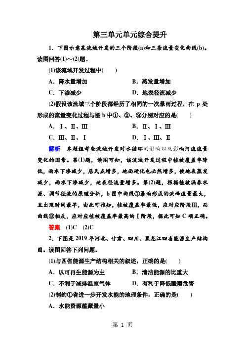 人教版高二地理必修三第三单元 单元综合提升-教学文档