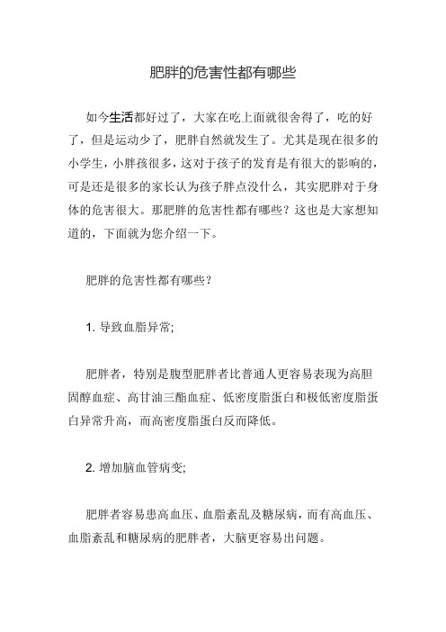 肥胖的危害性都有哪些
