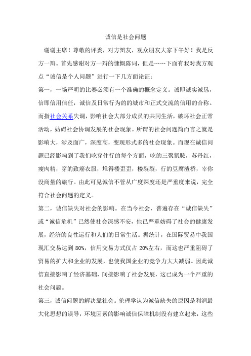 诚信是社会问题一辩陈词