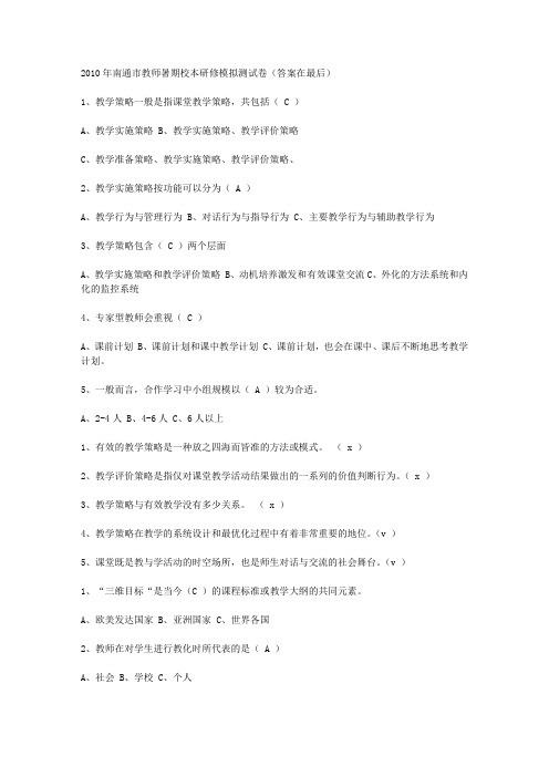 2010年南通市教师暑期校本研修模拟测试卷(答案在最后)