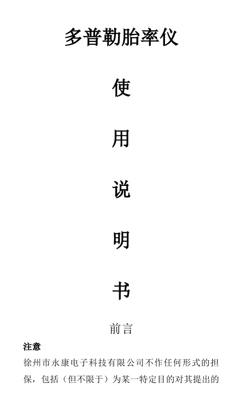 (一体)多普勒胎心仪说明书
