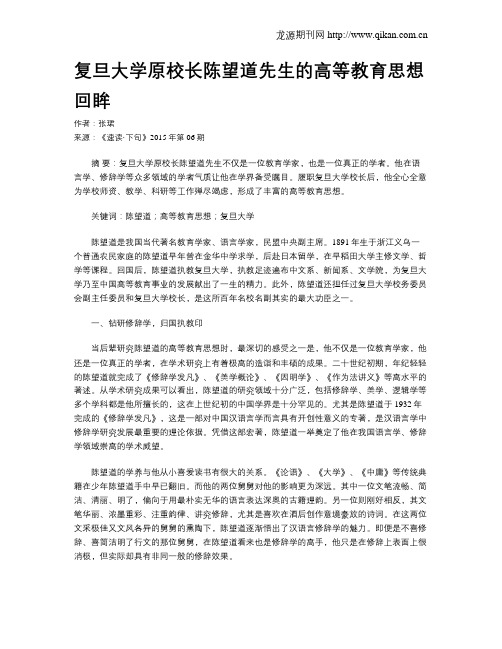 复旦大学原校长陈望道先生的高等教育思想回眸