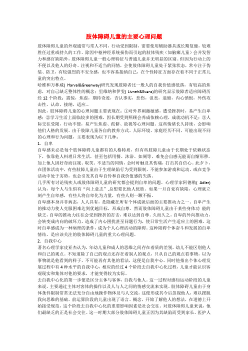 肢体障碍儿童的主要心理问题