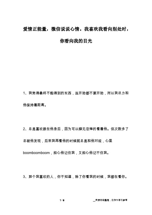 爱情正能量,微信说说心情。我喜欢我看向别处时,你看向我的目光