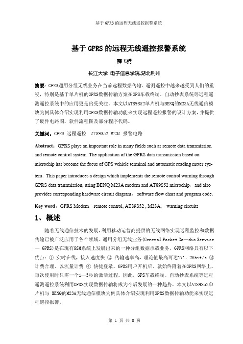 基于GPRS的远程无线遥控报警系统