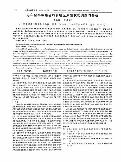 老年脑卒中患者城乡社区康复状况调查与分析