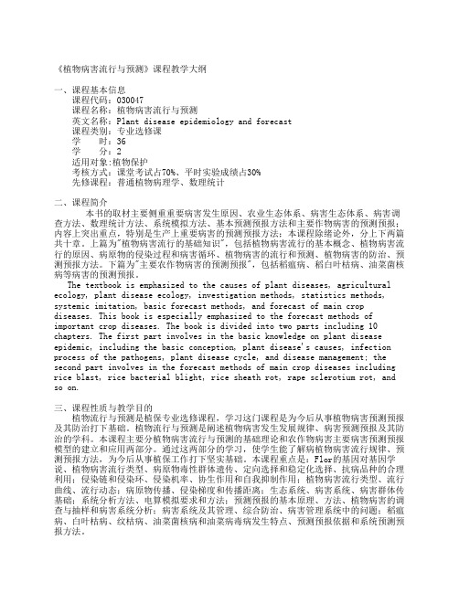 《植物病害流行与预测》课程教学大纲