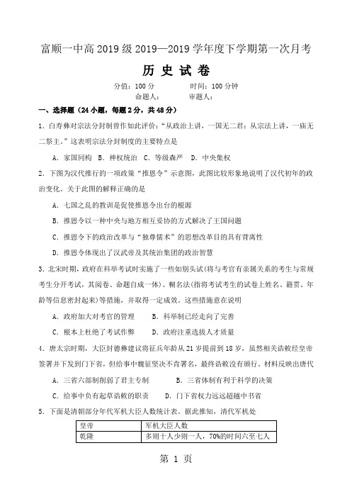 四川省自贡市富顺一中2017-2018学年高二下学期第一次月考历史试题(无答案)