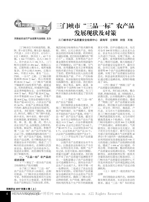 三门峡市“三品一标”农产品发展现状及对策