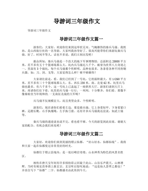 导游词三年级作文