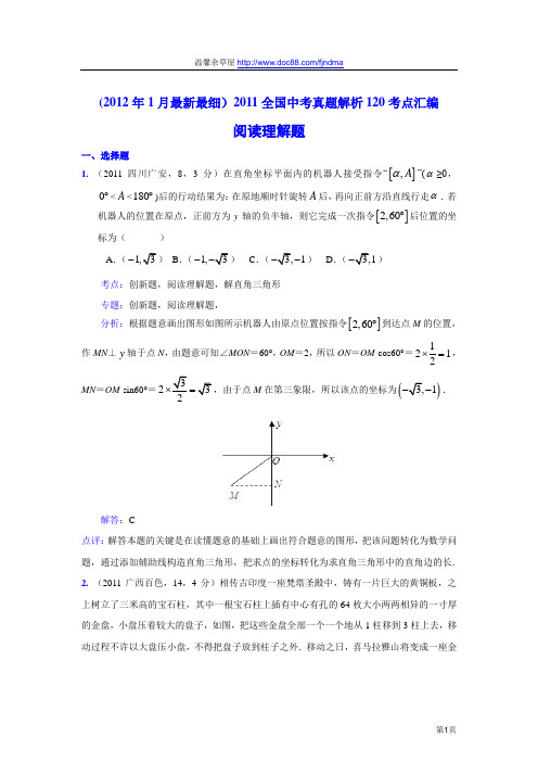 2011中考数学真题解析110 阅读理解题(含答案)