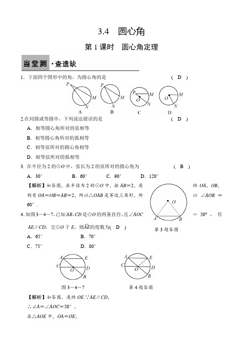 【人教版】2017年秋数学九上：3.4.1-圆心角定理(含答案)