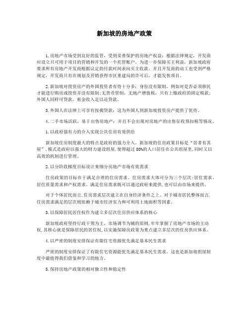 新加坡的房地产政策