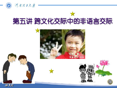 跨文化交际中的非语言交际