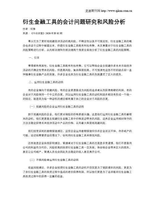 衍生金融工具的会计问题研究和风险分析