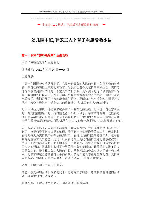 2018-2019-幼儿园中班,建筑工人辛苦了主题活动小结-推荐word版 (3页)