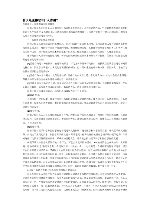 什么是医德它有什么作用