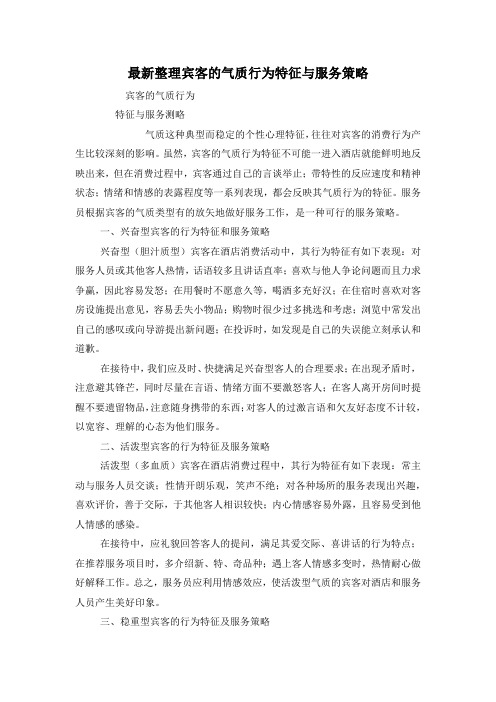 最新整理宾客的气质行为特征与服务策略.docx