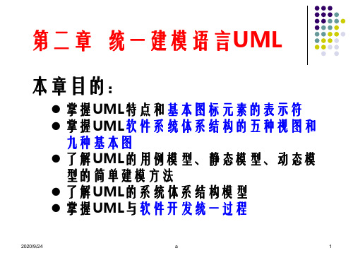 第2章UML系统建模与分析设计-统一建模语言UML