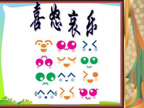 人教版五年级美术：《喜怒哀乐》课件.ppt