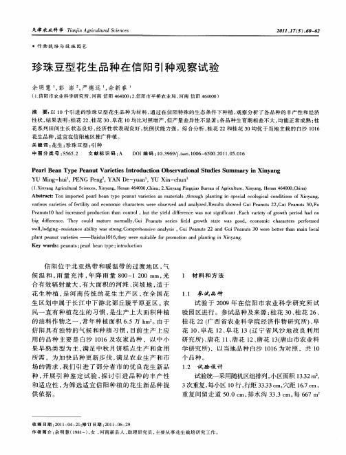 珍珠豆型花生品种在信阳引种观察试验
