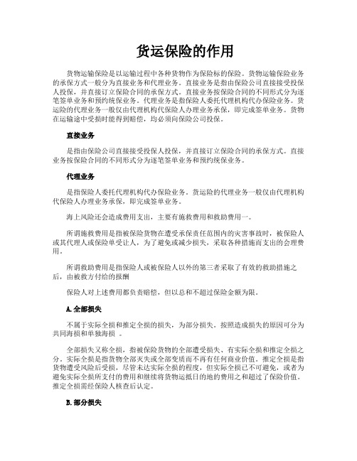 货运保险的作用