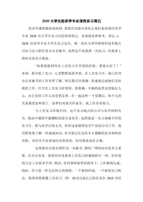 2020大学生经济学专业顶岗实习周记.doc