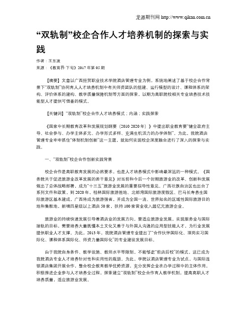 “双轨制”校企合作人才培养机制的探索与实践