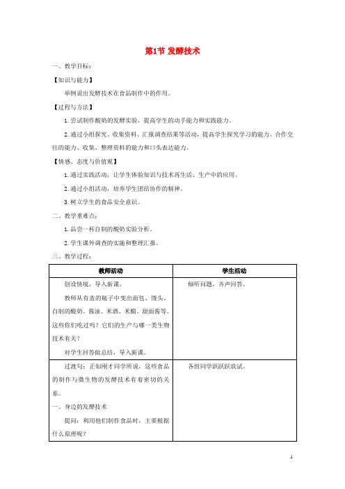 八年级生物下册第9单元第25章第1节发酵技术教案新版北师大版