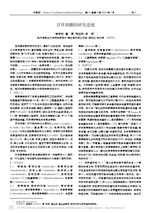 甘草黄酮的研究进展