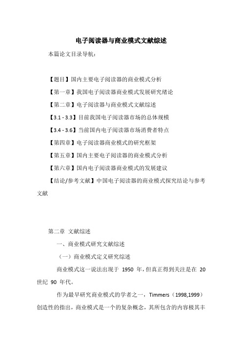 电子阅读器与商业模式文献综述