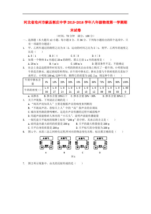 河北省沧州市献县郭庄中学八年级物理上学期期末试题 