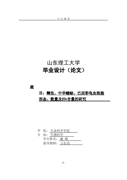 鲫鱼、中华蟾蜍、巴西彩龟血细胞形态、数量及Hb含量的研究